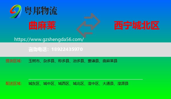 曲麻莱县到城北区物流专线