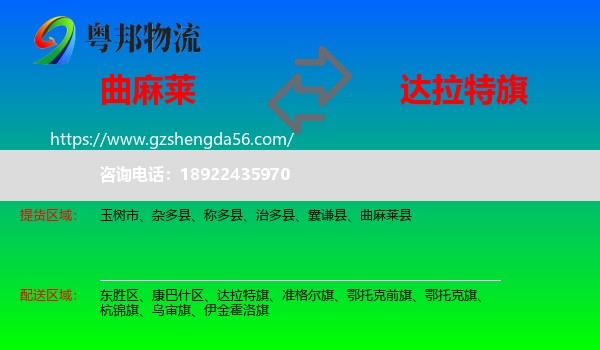 曲麻莱县到达拉特旗物流专线