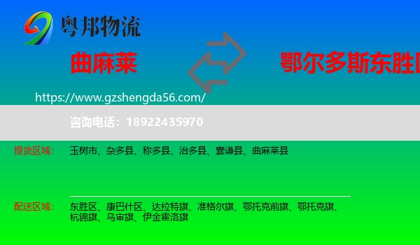 曲麻莱县到东胜区物流专线