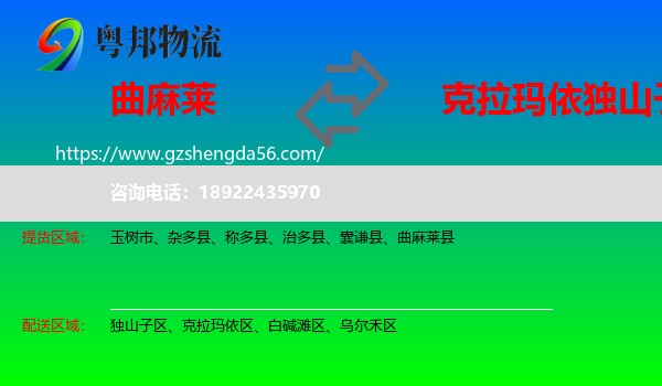 曲麻莱县到独山子区物流专线