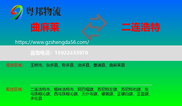 曲麻莱县到二连浩特市物流专线