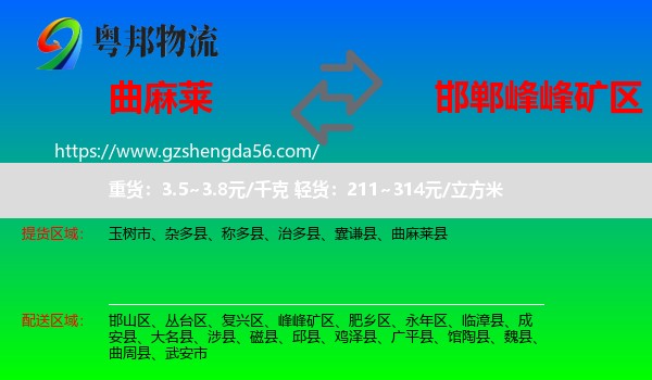 曲麻莱县到峰峰矿区物流专线