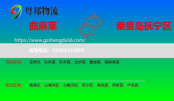 曲麻莱县到抚宁区物流专线