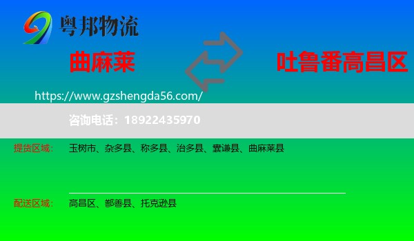 曲麻莱县到高昌区物流专线