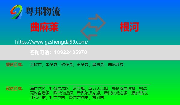 曲麻莱县到根河市物流专线
