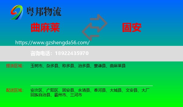 曲麻莱县到固安县物流专线