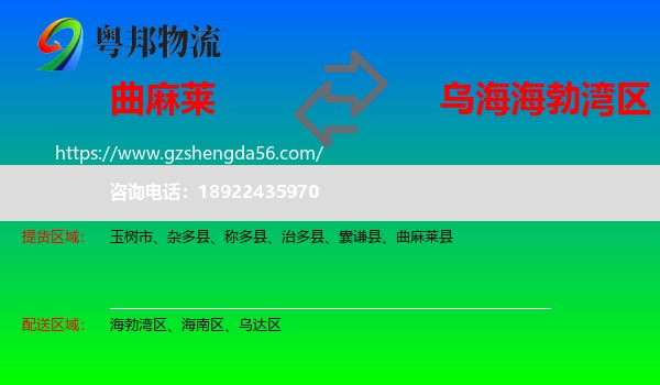 曲麻莱县到海勃湾区物流专线