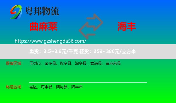 曲麻莱县到海丰县物流专线