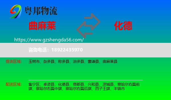 曲麻莱县到化德县物流专线