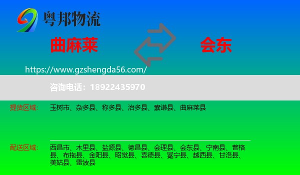 曲麻莱县到会东县物流专线