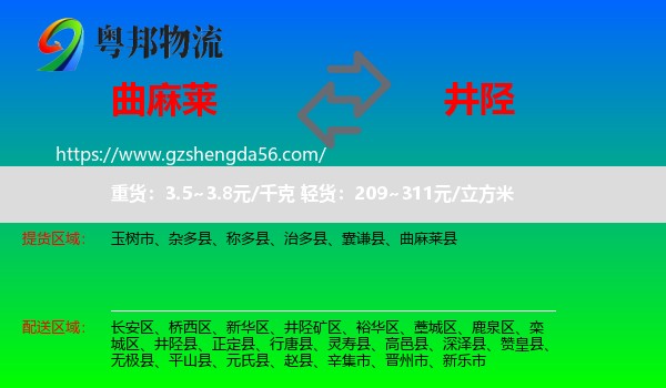 曲麻莱县到井陉县物流专线