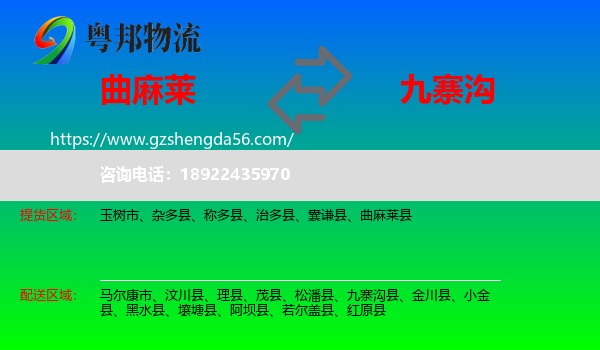 曲麻莱县到九寨沟县物流专线