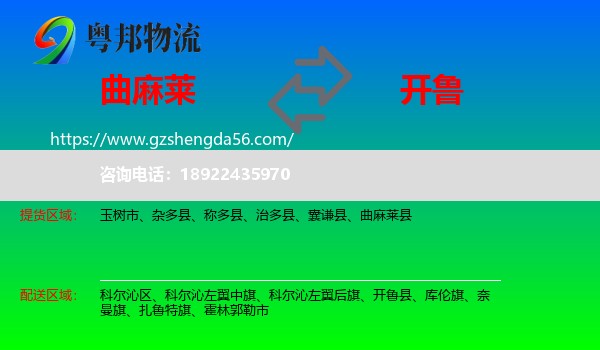 曲麻莱县到开鲁县物流专线