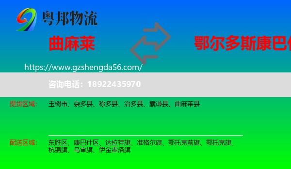 曲麻莱县到康巴什区物流专线