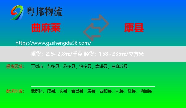 曲麻莱县到康县物流专线