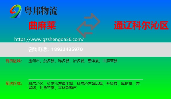 曲麻莱县到科尔沁区物流专线