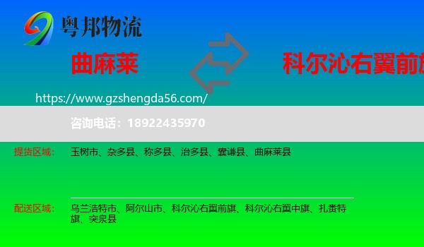 曲麻莱县到科尔沁右翼前旗物流专线