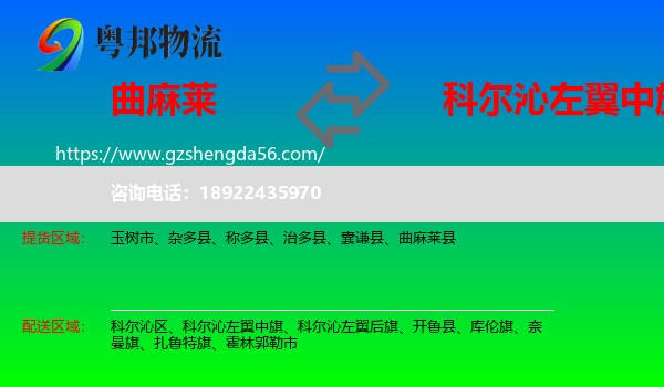 曲麻莱县到科尔沁左翼中旗物流专线