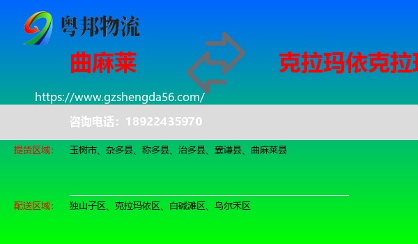 曲麻莱县到克拉玛依区物流专线