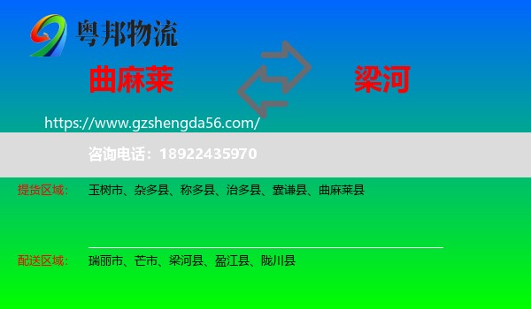 曲麻莱县到梁河县物流专线