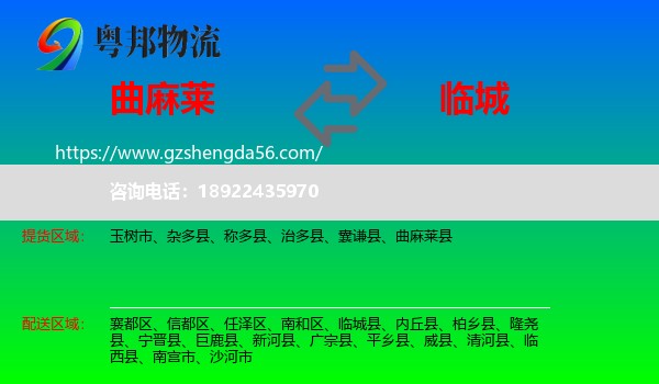 曲麻莱县到临城县物流专线