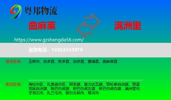 曲麻莱县到满洲里市物流专线