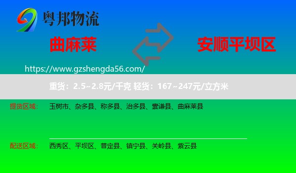 曲麻莱县到平坝区物流专线