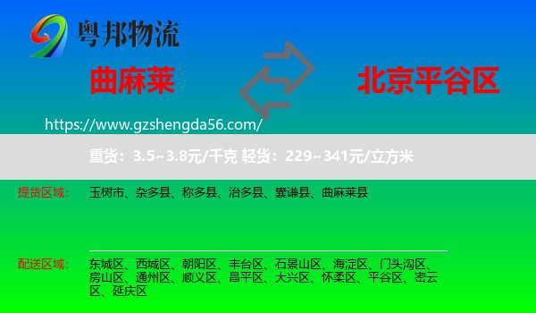 曲麻莱县到平谷区物流专线