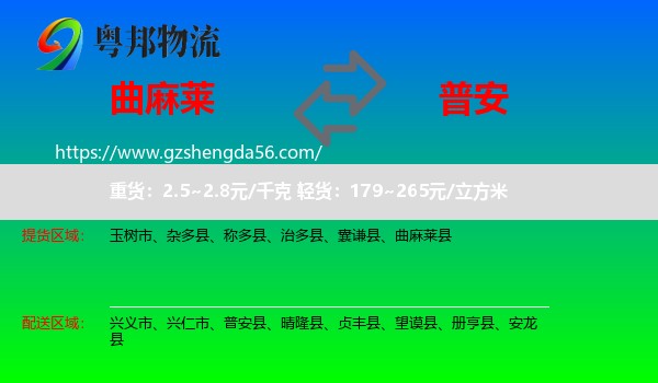 曲麻莱县到普安县物流专线