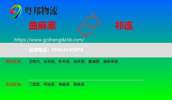 曲麻莱县到祁连县物流专线