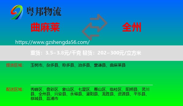曲麻莱县到全州县物流专线