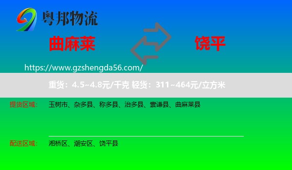 曲麻莱县到饶平县物流专线