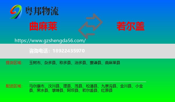 曲麻莱县到若尔盖县物流专线