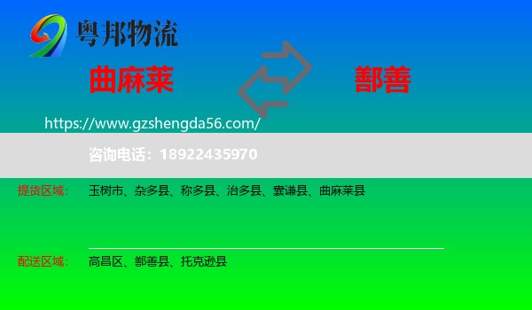 曲麻莱县到鄯善县物流专线