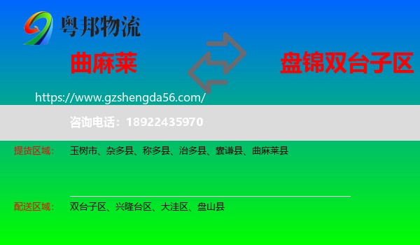 曲麻莱县到双台子区物流专线