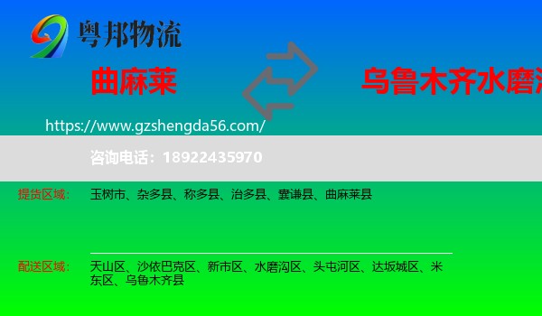曲麻莱县到水磨沟区物流专线
