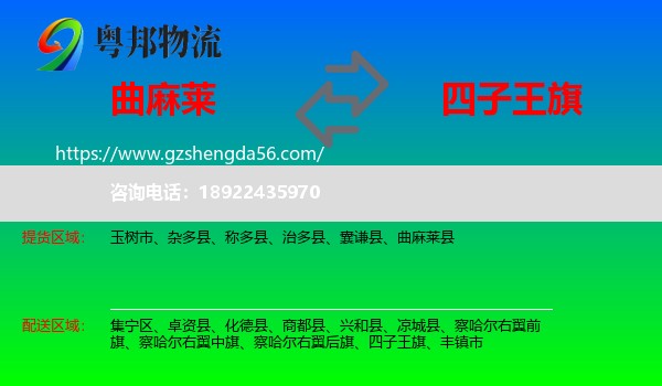 曲麻莱县到四子王旗物流专线