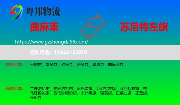 曲麻莱县到苏尼特左旗物流专线