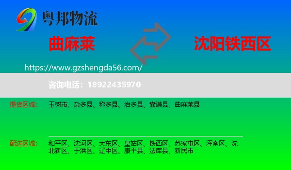 曲麻莱县到铁西区物流专线