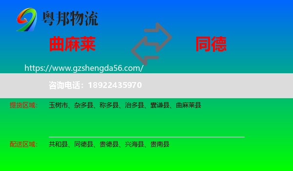 曲麻莱县到同德县物流专线