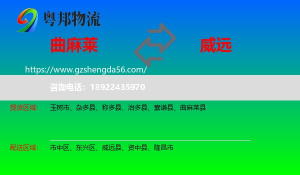 曲麻莱县到威远县物流专线