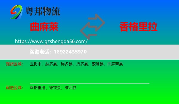 曲麻莱县到香格里拉物流专线