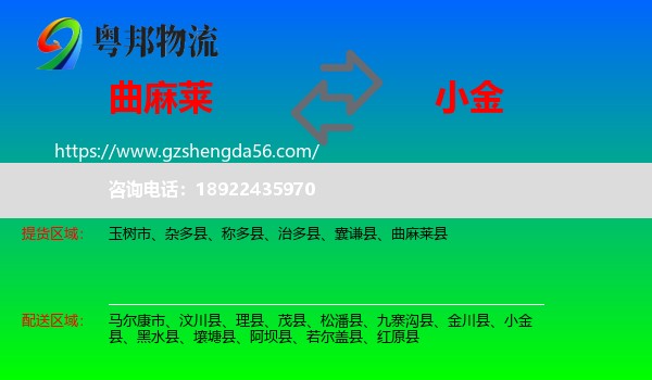 曲麻莱县到小金县物流专线