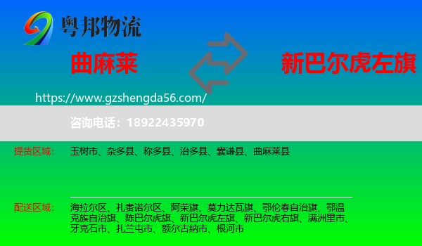 曲麻莱县到新巴尔虎左旗物流专线