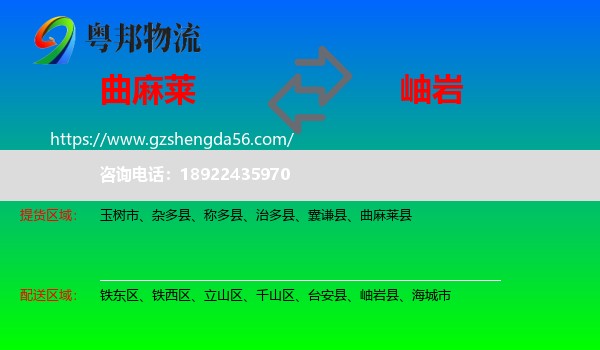 曲麻莱县到岫岩县物流专线
