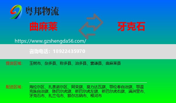 曲麻莱县到牙克石市物流专线