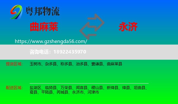 曲麻莱县到永济市物流专线