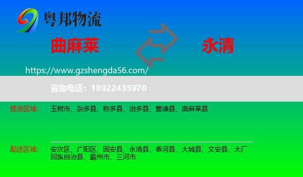 曲麻莱县到永清县物流专线