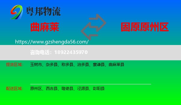 曲麻莱县到原州区物流专线