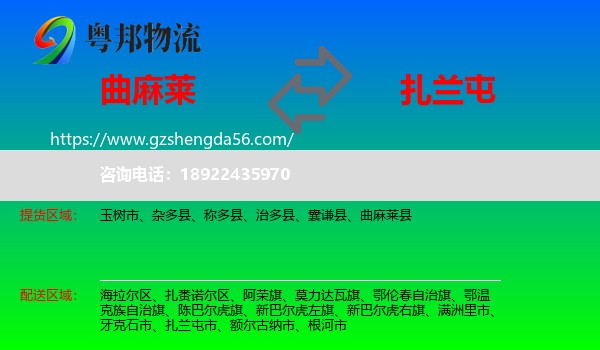 曲麻莱县到扎兰屯市物流专线